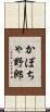 かぼちゃ野郎 Scroll