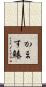 かます鰆 Scroll