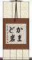 かまど岩 Scroll