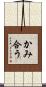 かみ合う Scroll