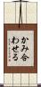 かみ合わせる Scroll