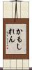 かもしれん Scroll