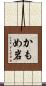 かもめ岩 Scroll