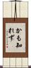 かも知れず Scroll