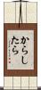 からしたら Scroll