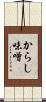 からし味噌 Scroll