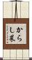 からし菜 Scroll