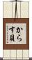からす貝 Scroll