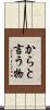 からと言う物 Scroll