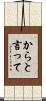 からと言って Scroll