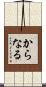 からなる Scroll