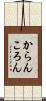 からんころん Scroll