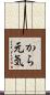 から元気 Scroll