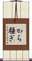 から騒ぎ Scroll