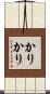 かりかり Scroll