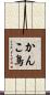 かんこ鳥 Scroll