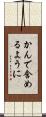 かんで含めるように Scroll