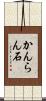 かんらん石 Scroll