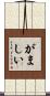 がましい Scroll