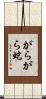 がらがら蛇 Scroll