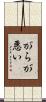 がらが悪い Scroll
