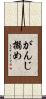 がんじ搦め Scroll