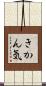 きかん気 Scroll