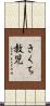 きくち教児 Scroll