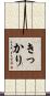 きっかり Scroll
