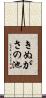 きぬがさの池 Scroll