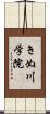 きぬ川学院 Scroll