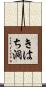 きはち洞 Scroll