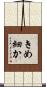 きめ細か Scroll