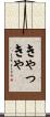 きゃっきゃ Scroll