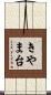 きやま台 Scroll
