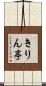きりん亭 Scroll