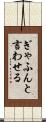 ぎゃふんと言わせる Scroll