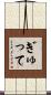 ぎゅって Scroll