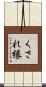くされ縁 Scroll