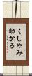 くしゃみ助かる Scroll