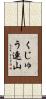 くじゅう連山 Scroll