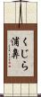 くじら浦鼻 Scroll