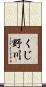 くじ野川 Scroll