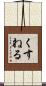 くすねる Scroll