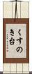 くすのき台 Scroll