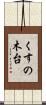 くすの木台 Scroll