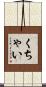 くちゃい Scroll