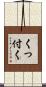くっ付く Scroll