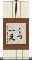 くつ一足 Scroll
