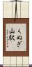 くぬぎ山駅 Scroll